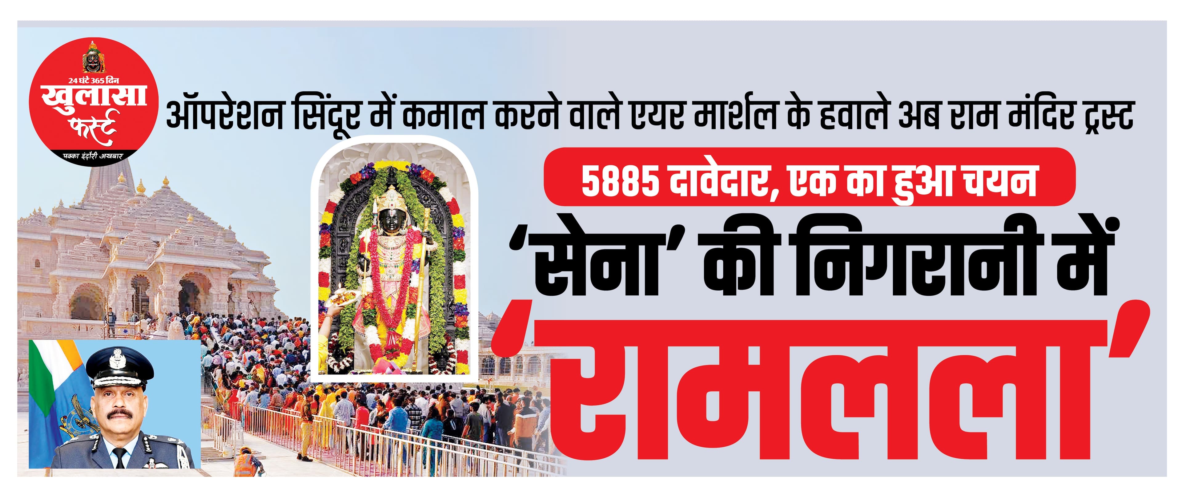 ‘सेना’ की निगरानी में ‘रामलला’