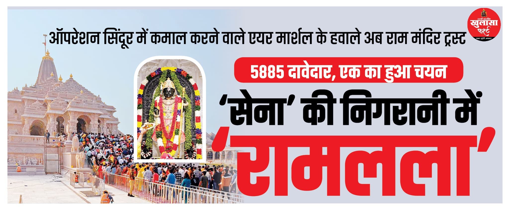 ‘सेना’ की निगरानी में ‘रामलला’