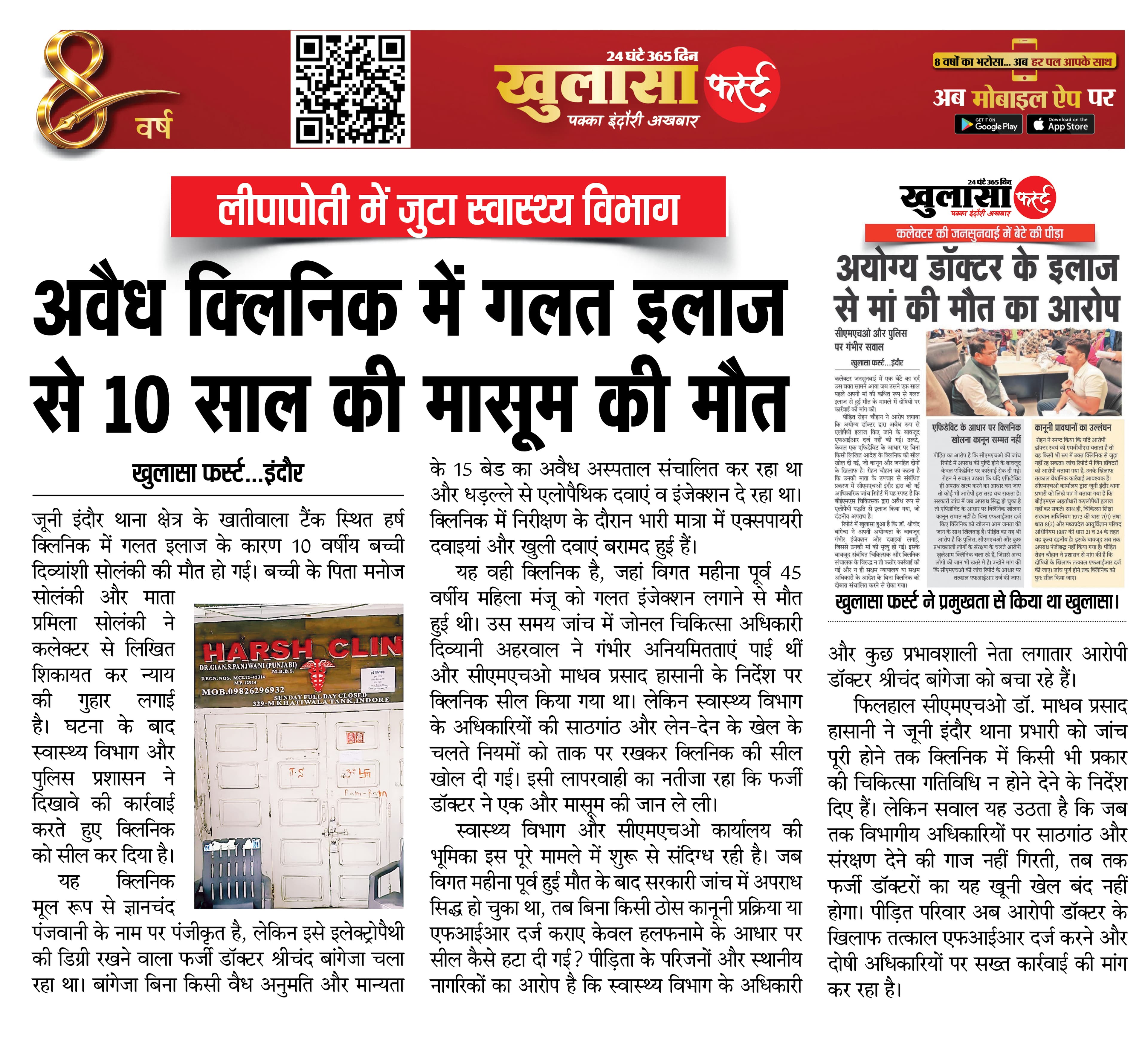 अवैध क्लिनिक में गलत इलाज से 10 साल की मासूम की मौत
