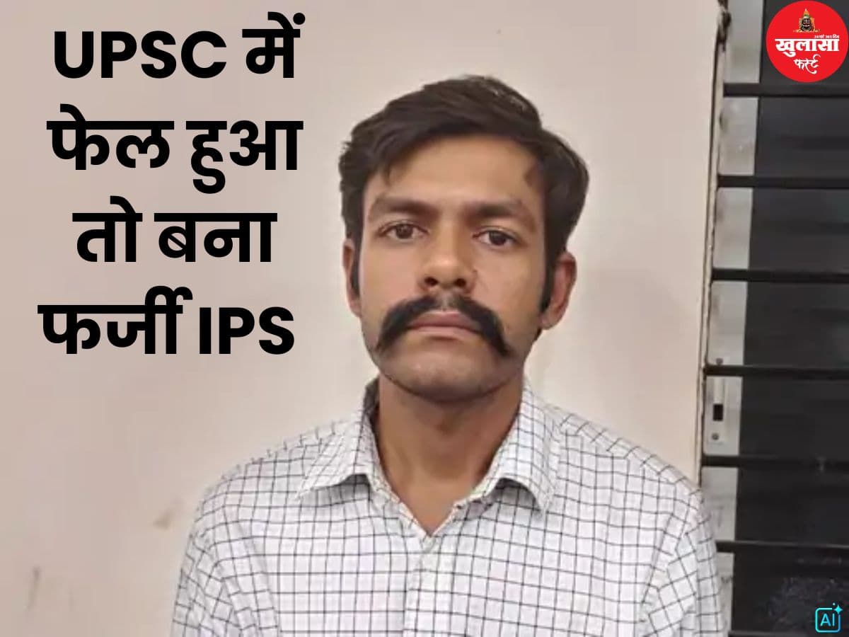 UPSC में फेल हुआ तो बना फर्जी IPS