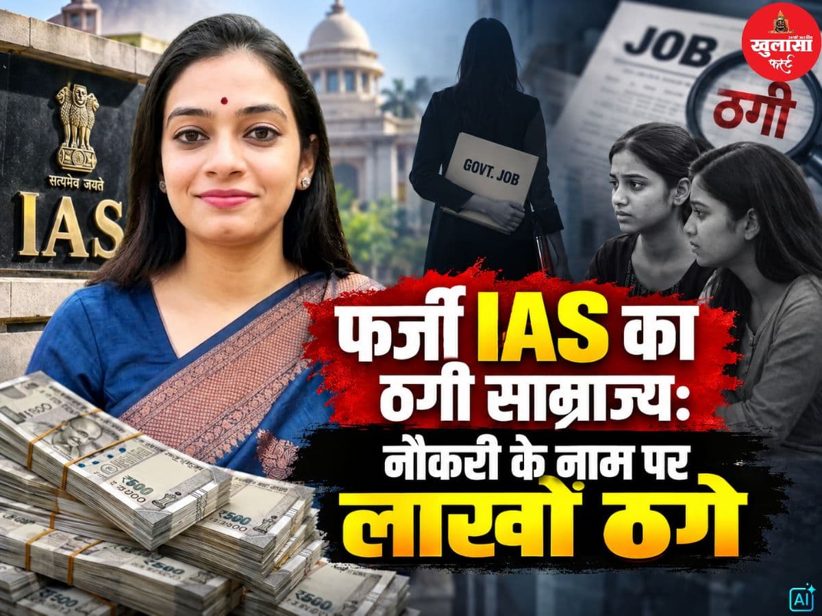 फर्जी IAS का ठगी साम्राज्य