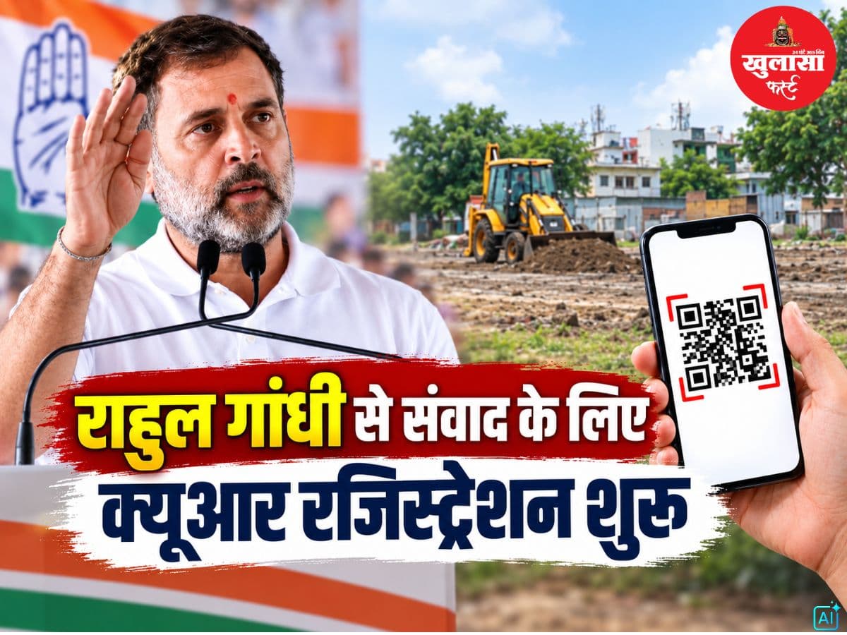 राहुल गांधी से संवाद के लिए क्यूआर रजिस्ट्रेशन शुरू