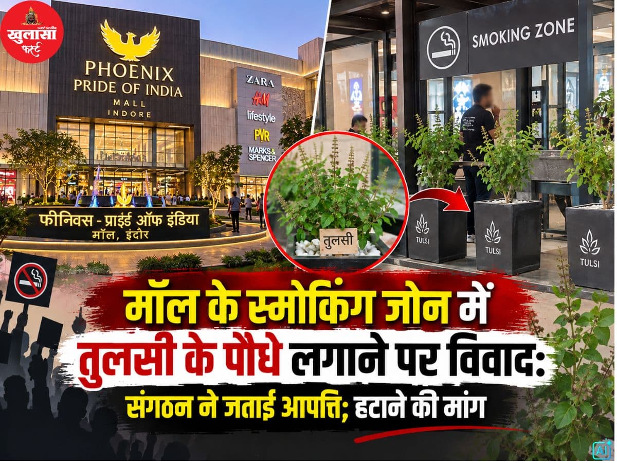 मॉल के स्मोकिंग जोन में तुलसी के पौधे लगाने पर विवाद