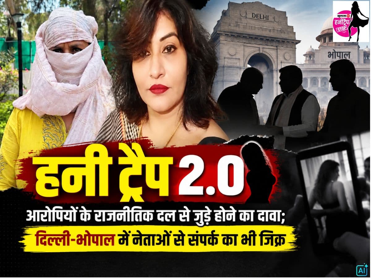हनी ट्रैप 2.0