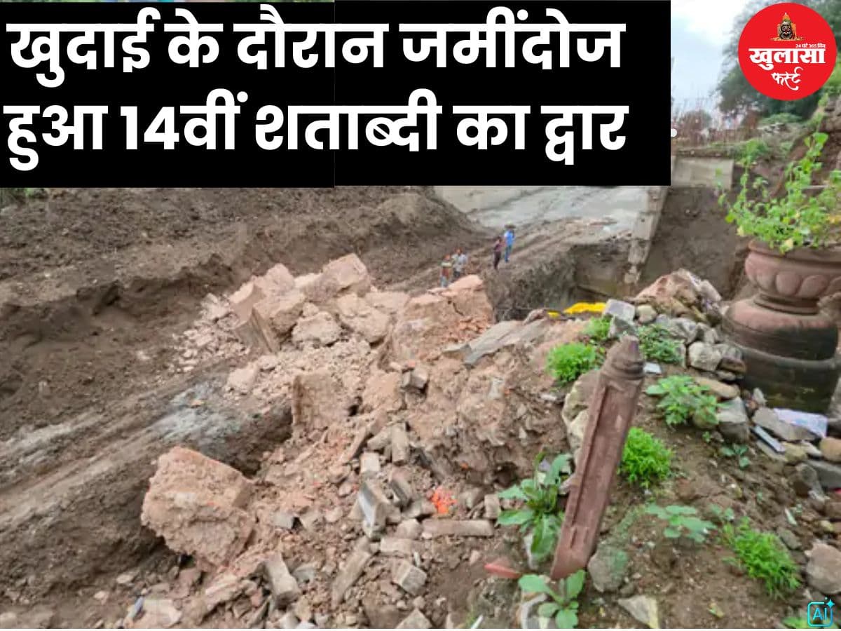खुदाई के दौरान जमींदोज हुआ 14वीं शताब्दी का द्वार