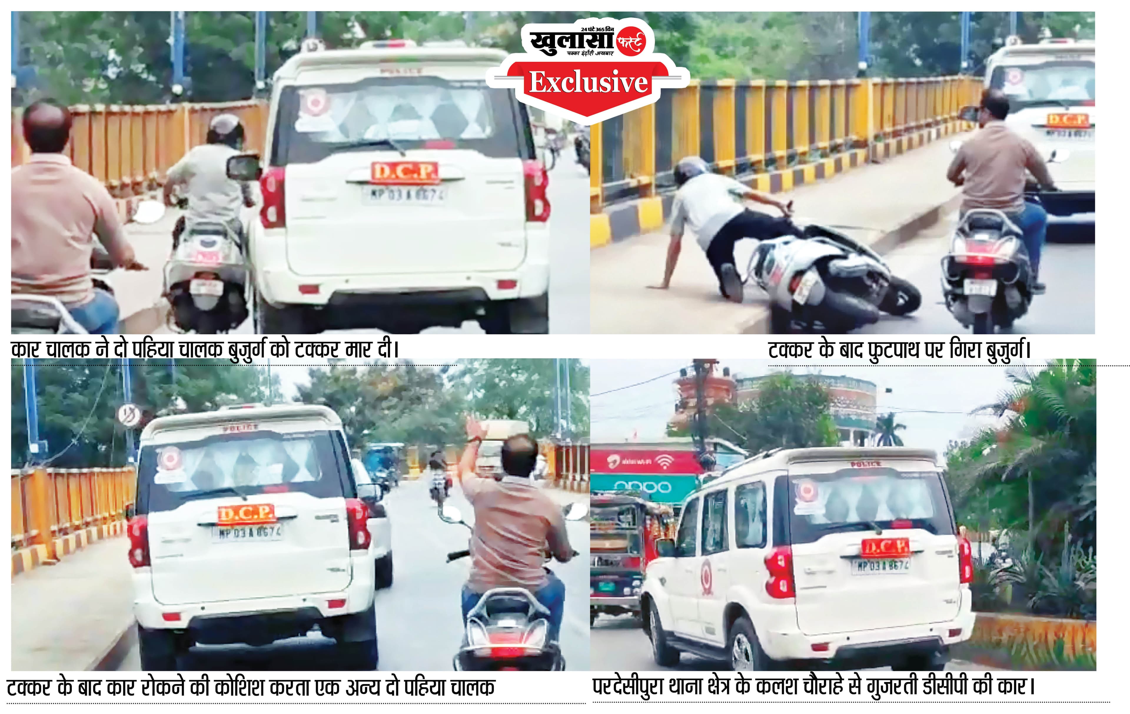 सड़क पर मौत बनकर दौड़ी डीसीपी की कार