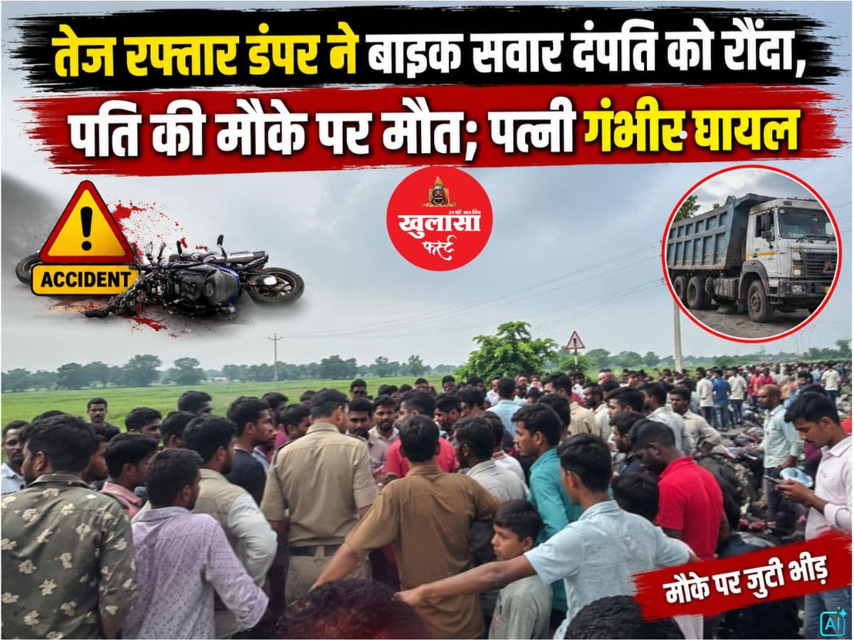 तेज रफ्तार डंपर ने बाइक सवार दंपति को कुचला