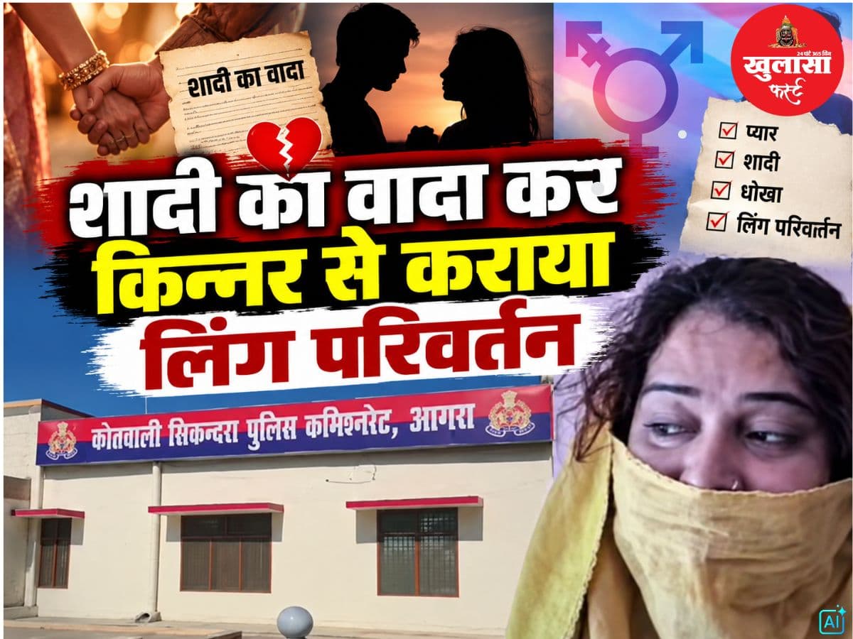 शादी का वादा कर किन्नर से कराया लिंग परिवर्तन