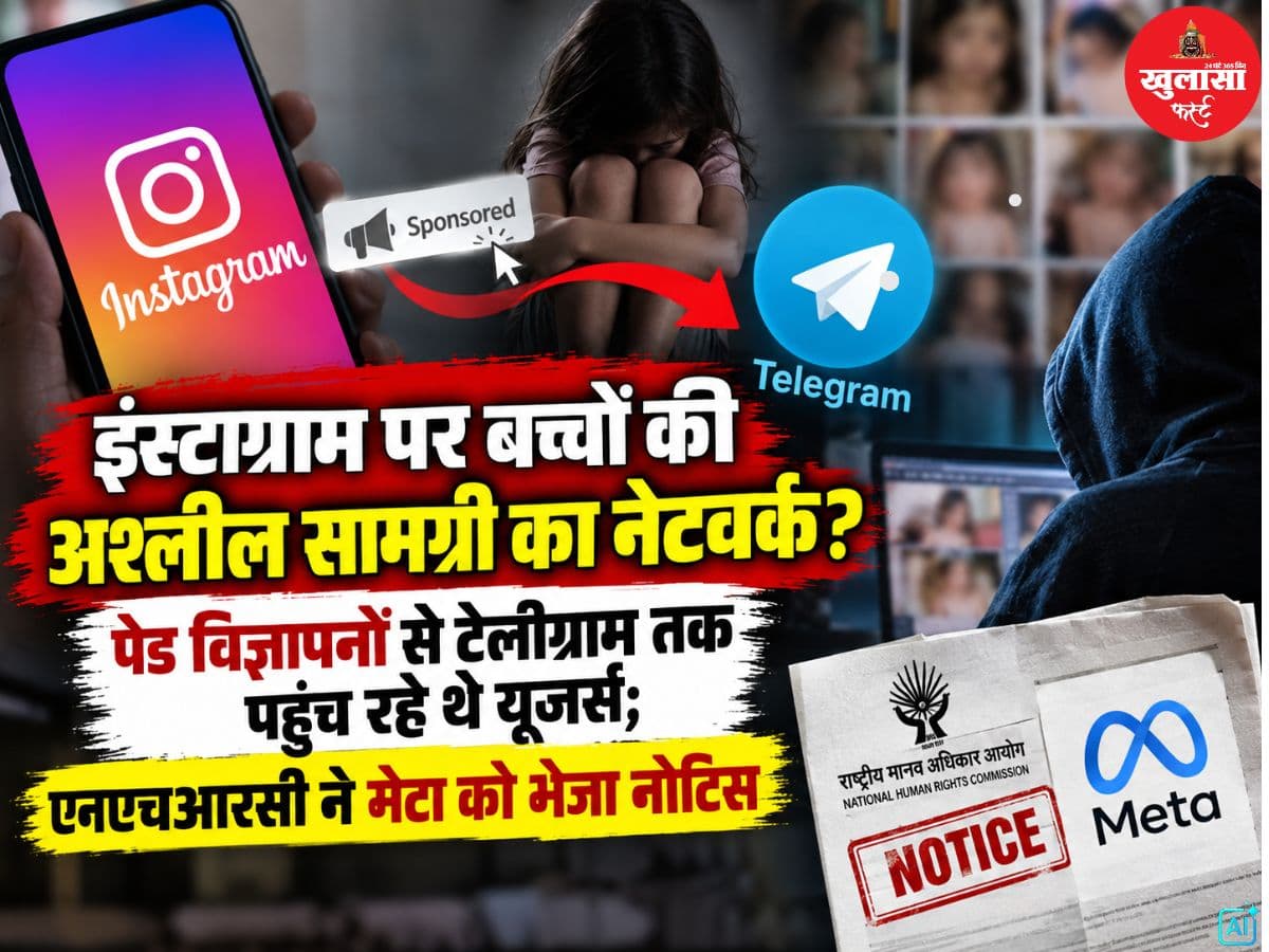 इंस्टाग्राम पर बच्चों की अश्लील सामग्री का नेटवर्क