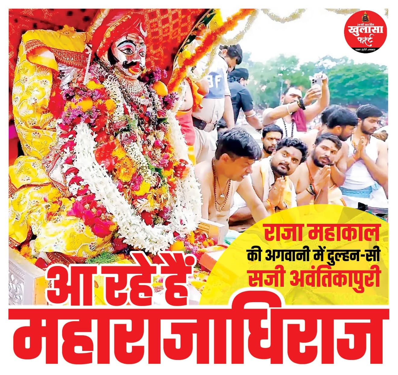 आ रहे हैं महाराजाधिराज