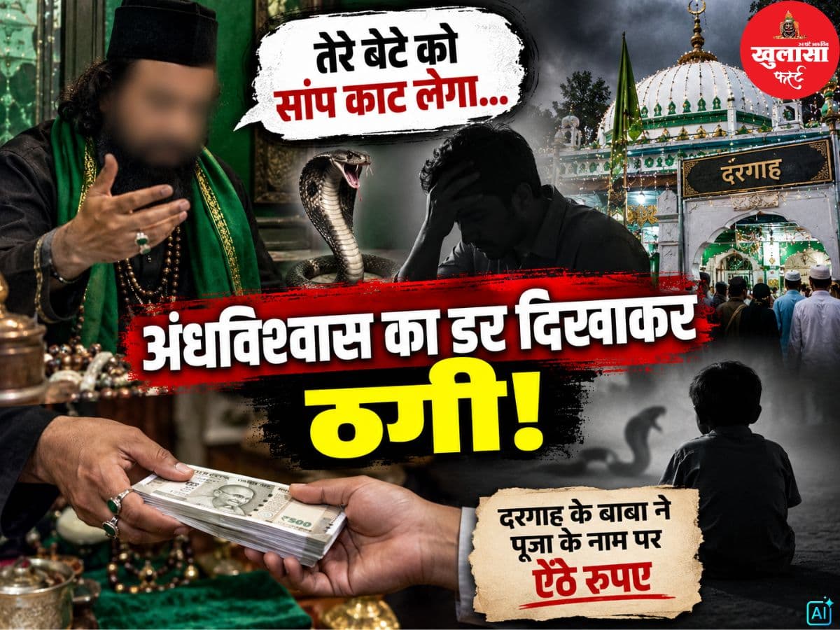 अंधविश्वास का डर दिखाकर ठगी