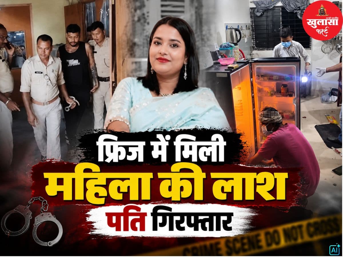 पत्नी का सिर काटकर फ्रिज में छिपाया