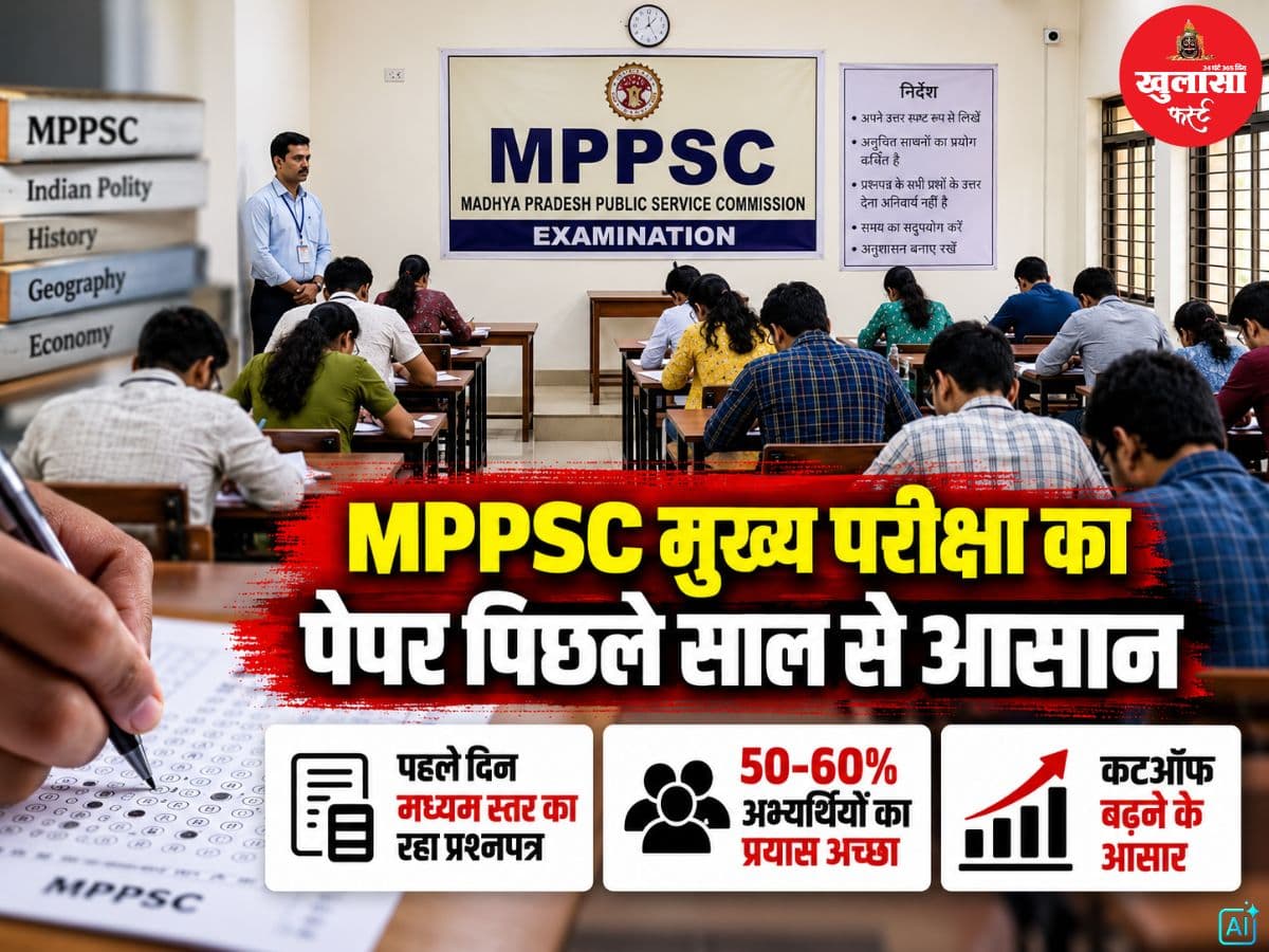 MPPSC मुख्य परीक्षा का पेपर पिछले साल से आसान