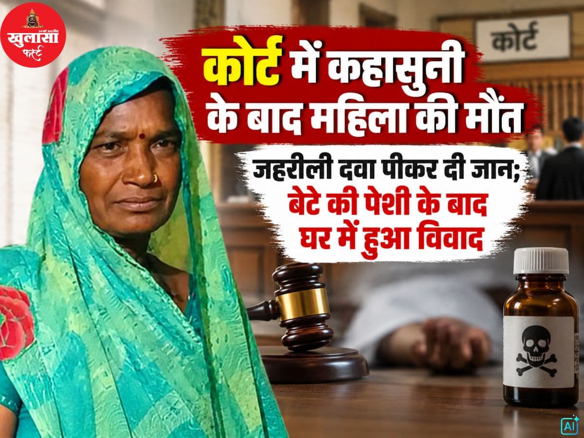 कोर्ट में कहासुनी के बाद महिला की मौत