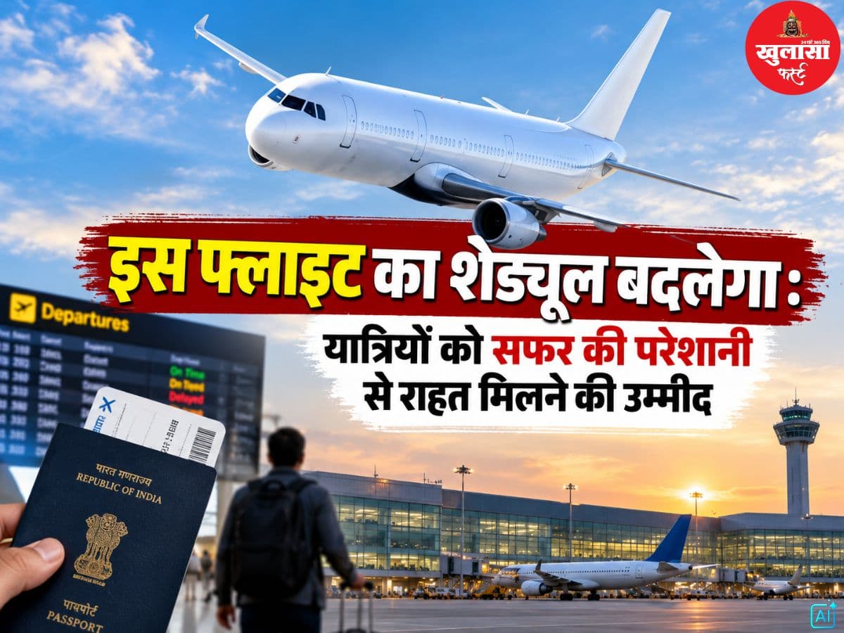 इस फ्लाइट का शेड्यूल बदलेगा