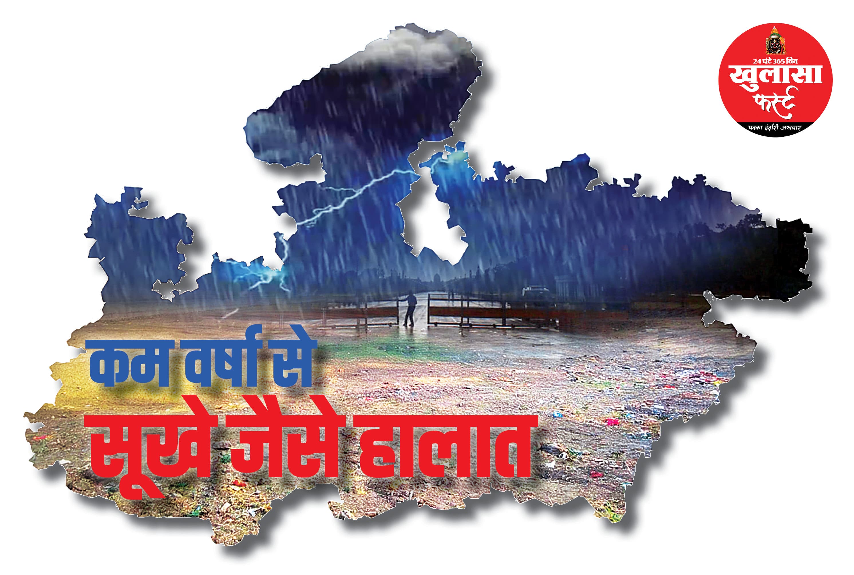 कम वर्षा से सूखे जैसे हालात