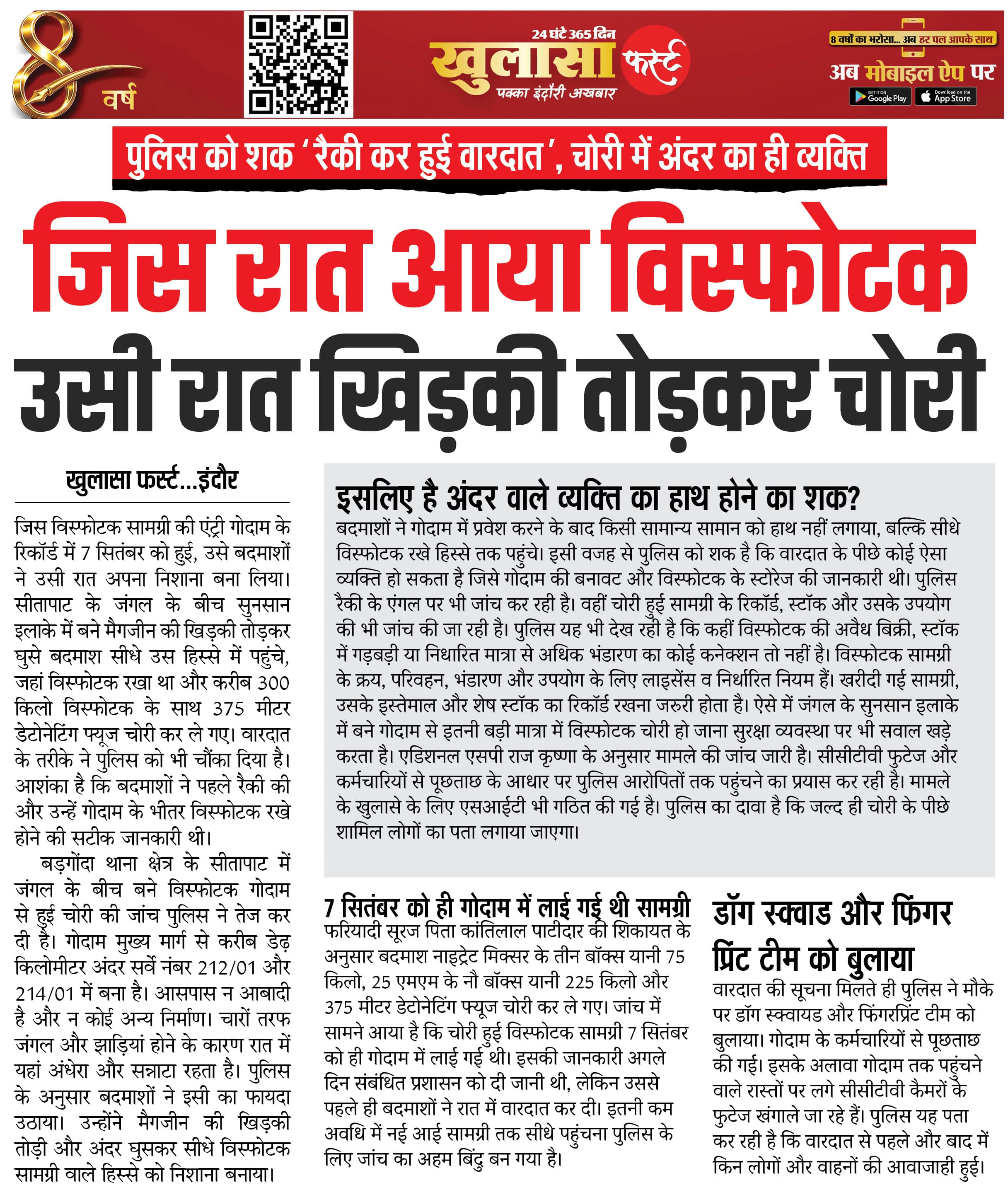जिस रात आया विस्फोटक उसी रात खिड़की तोड़कर चोरी