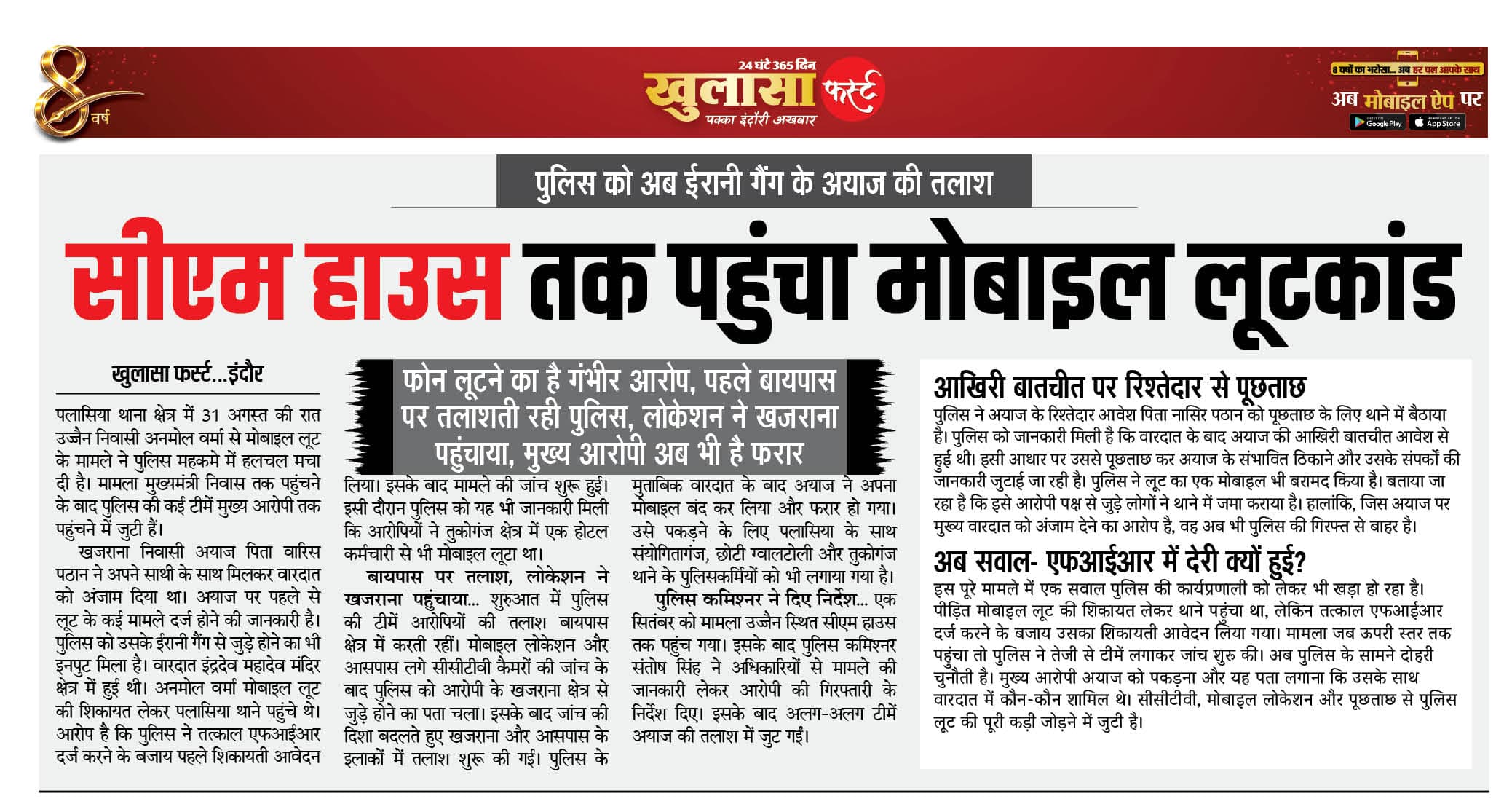 सीएम हाउस तक पहुंचा मोबाइल लूटकांड