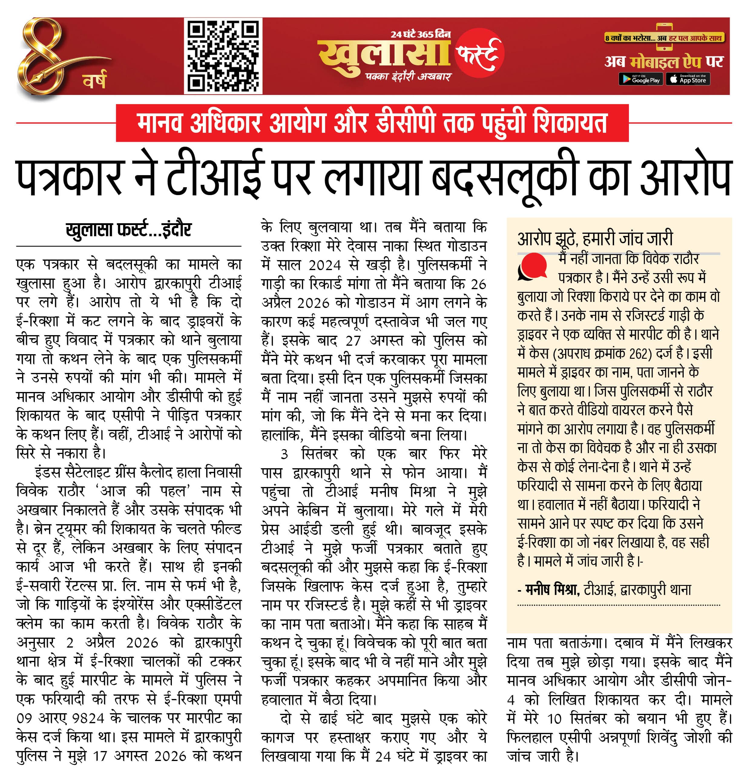 पत्रकार ने टीआई पर लगाया बदसलूकी का आरोप
