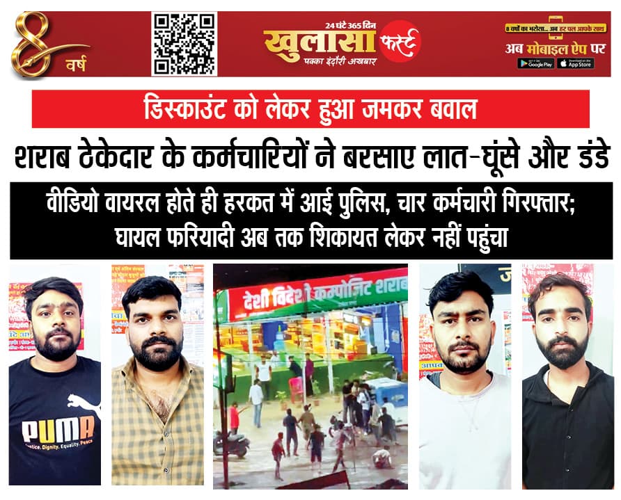 शराब ठेकेदार के कर्मचारियों ने बरसाए लात-घूंसे और डंडे
