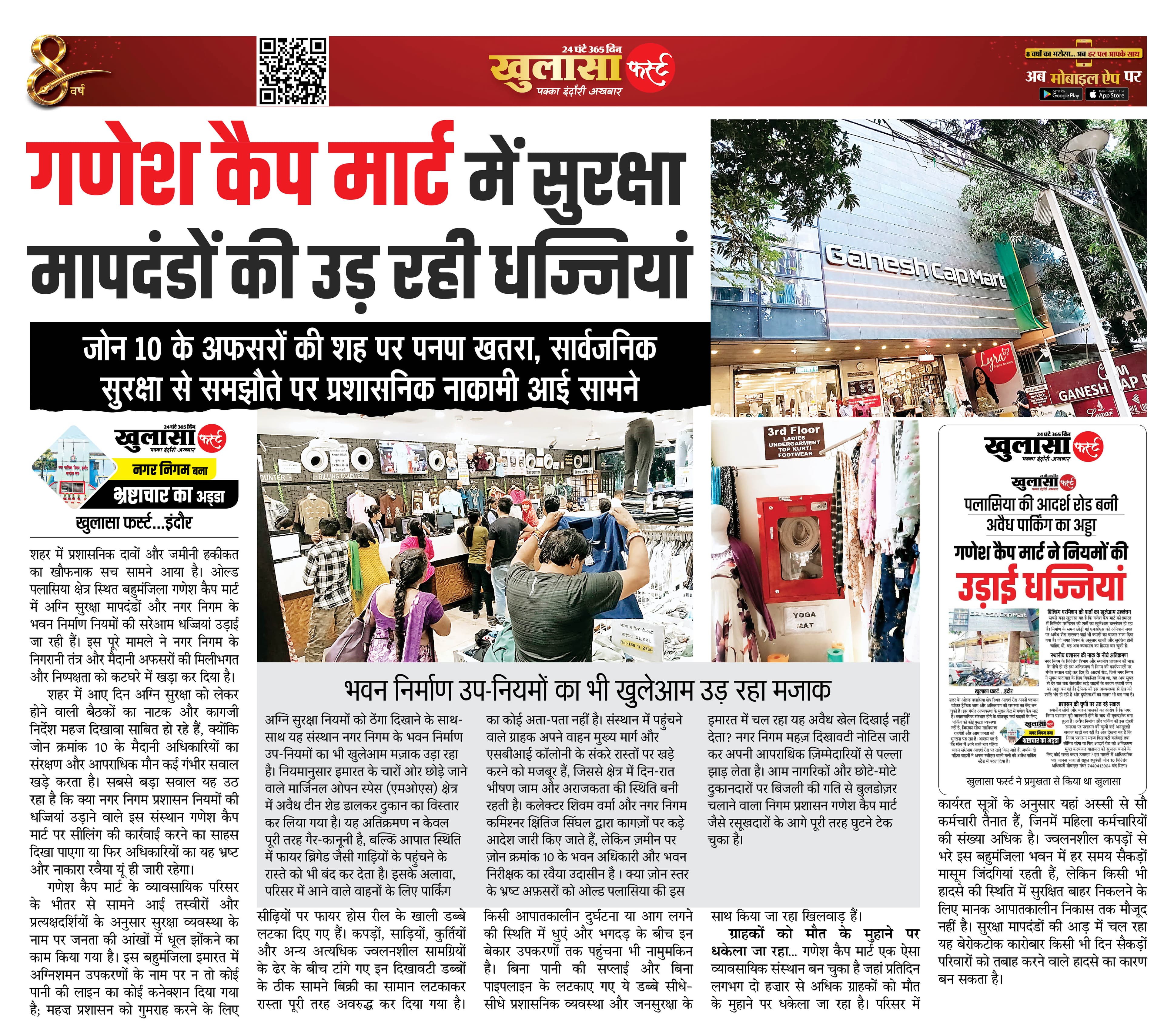 गणेश कैप मार्ट में सुरक्षा मापदंडों की उड़ रही धज्जियां