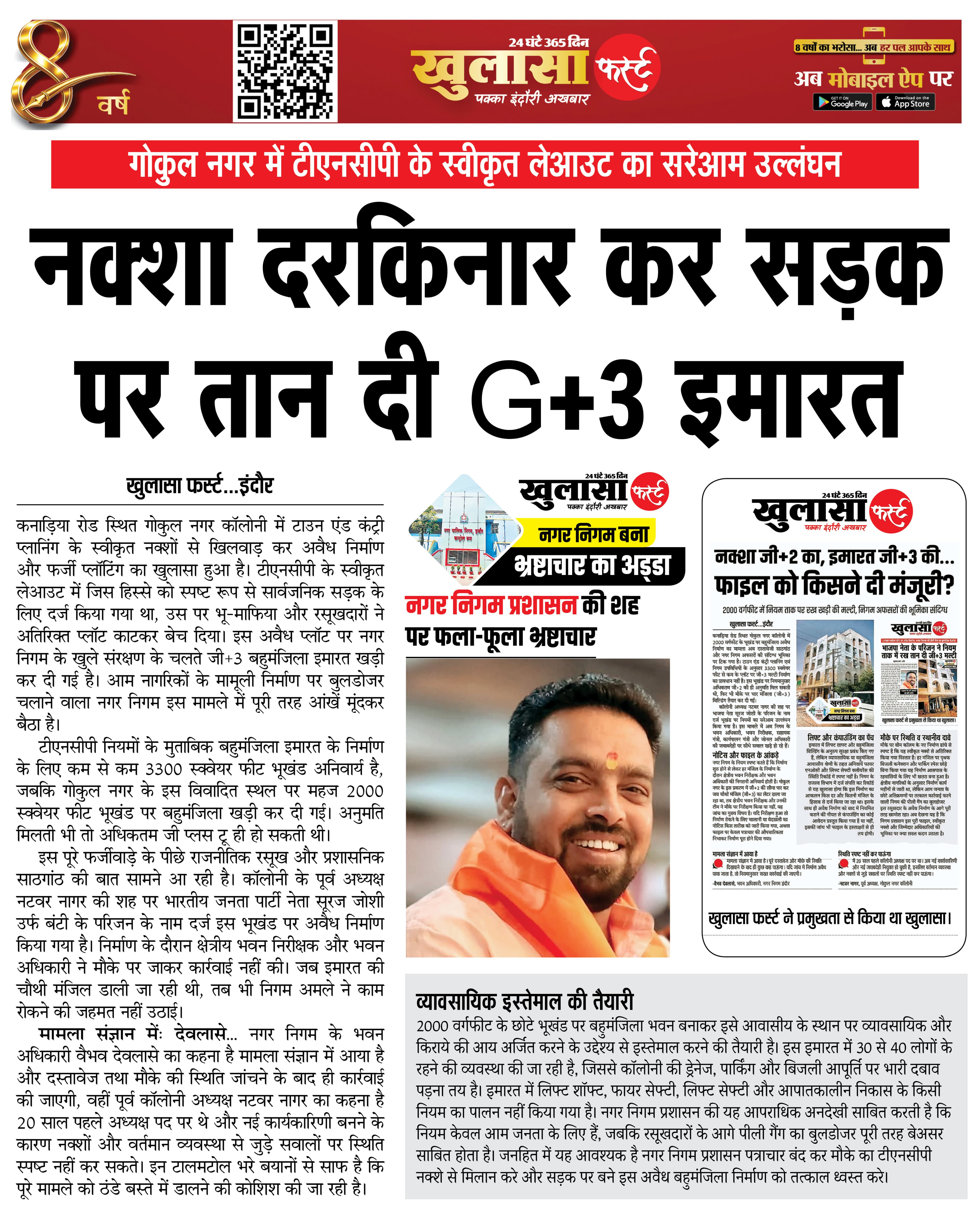 नक्शा दरकिनार कर सड़क पर तान दी G+3 इमारत
