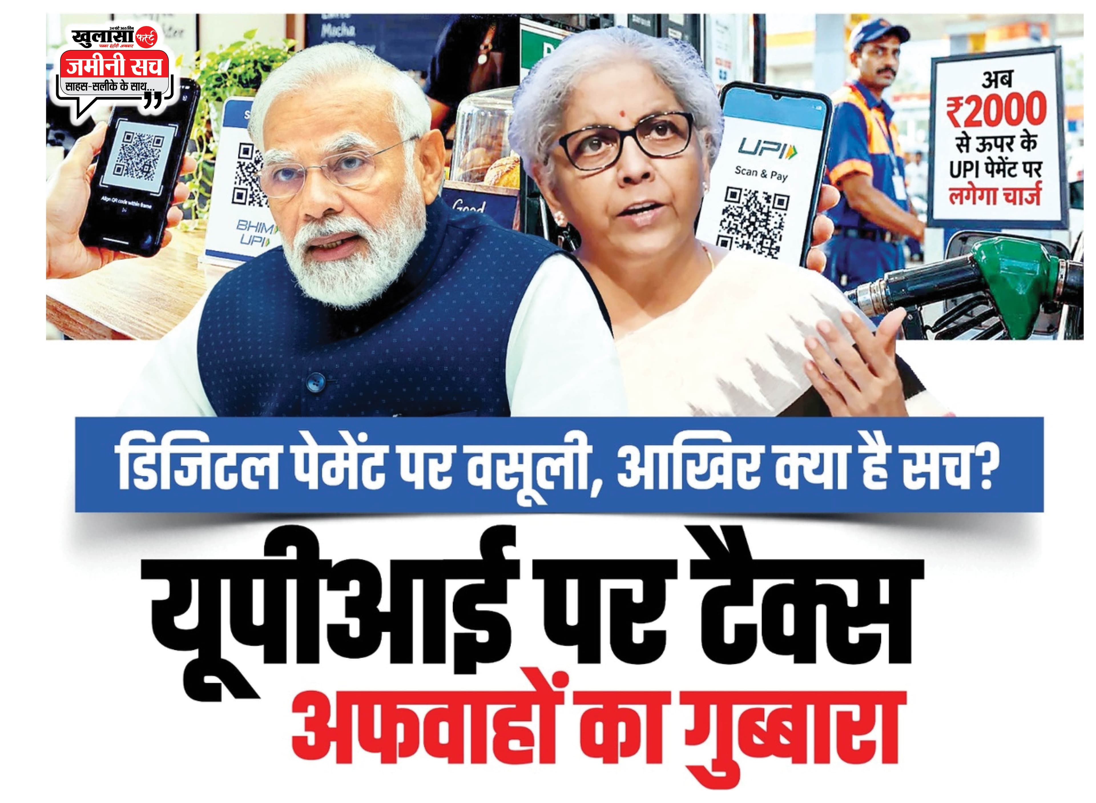 यूपीआई पर टैक्स अफवाहों का गुब्बारा
