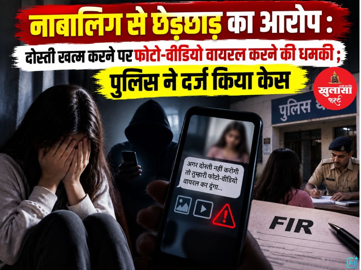 नाबालिग से छेड़छाड़ का आरोप