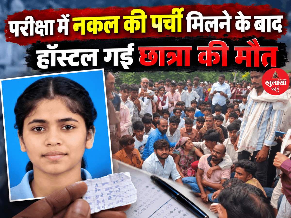 परीक्षा में नकल की पर्ची मिलने के बाद हॉस्टल गई छात्रा की मौत