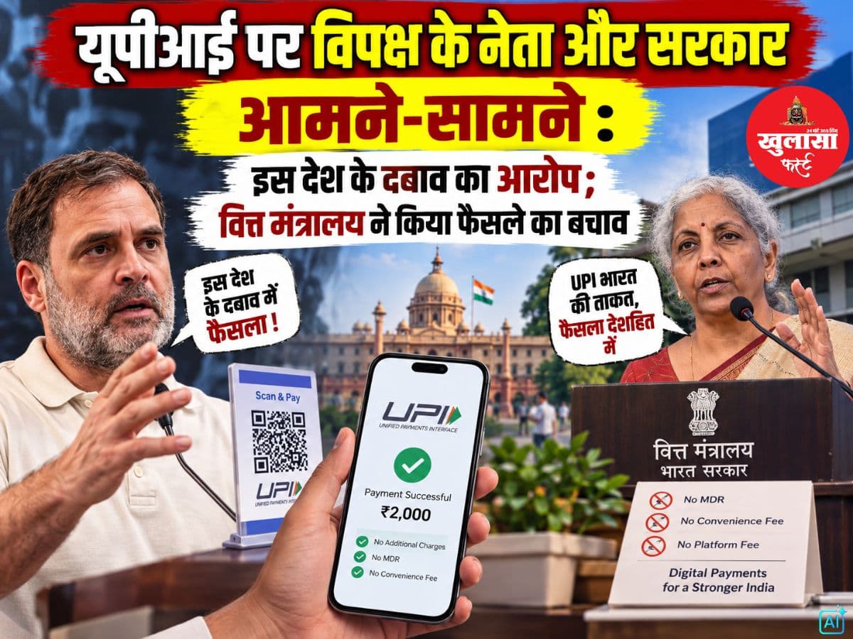 यूपीआई पर विपक्ष के नेता और सरकार आमने-सामने