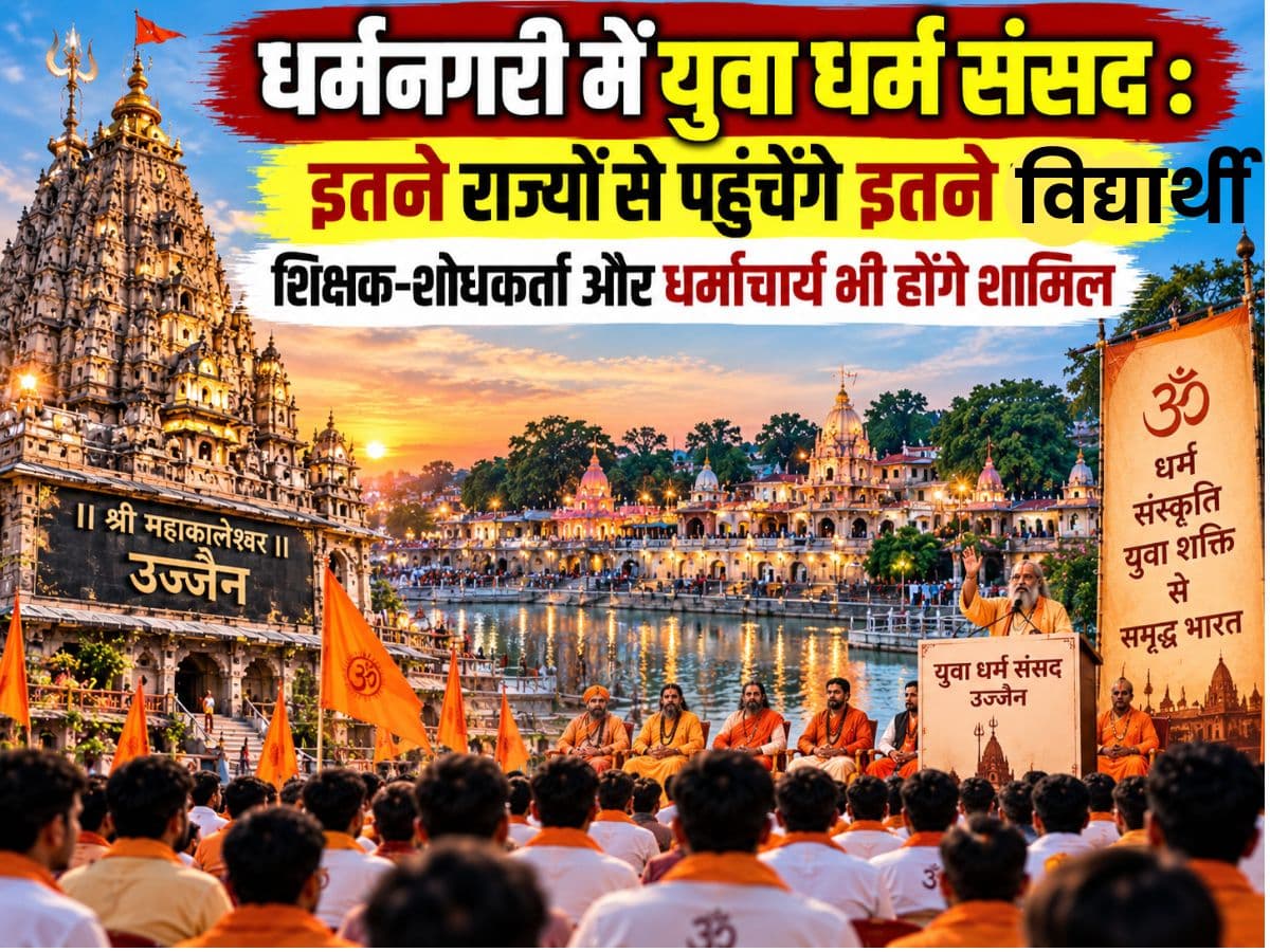 धर्मनगरी में युवा धर्म संसद
