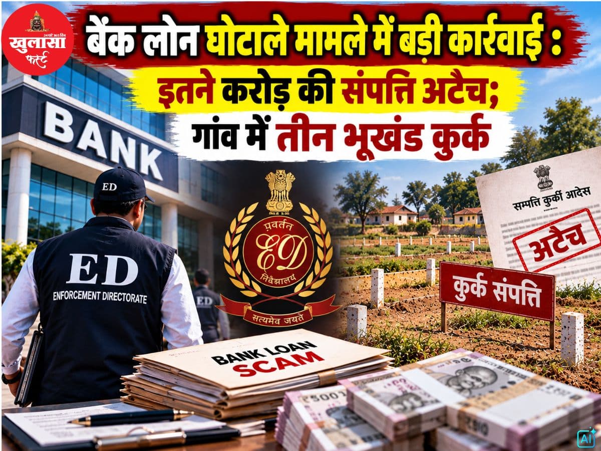 बैंक लोन घोटाले मामले में बड़ी कार्रवाई