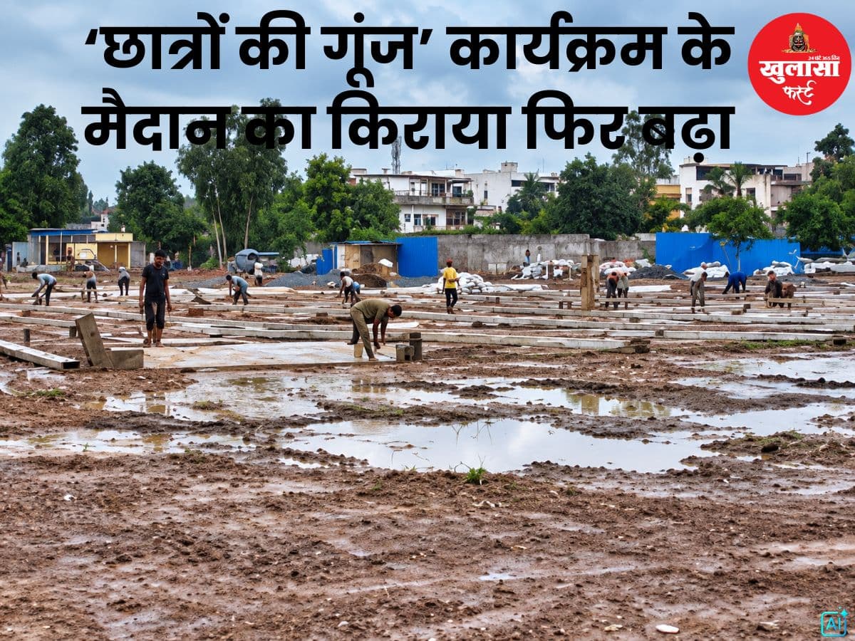 ‘छात्रों की गूंज’ कार्यक्रम के मैदान का किराया फिर बढ़ा