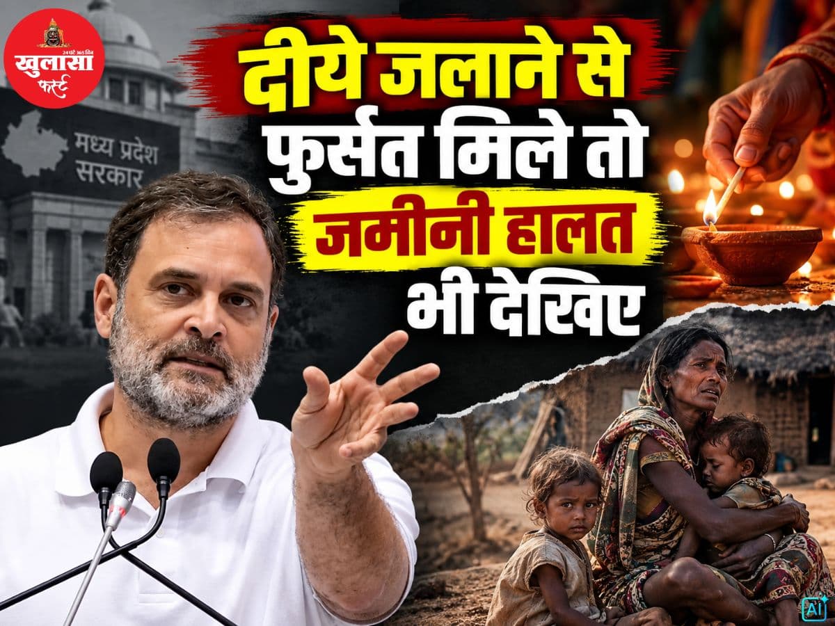 ‘दीये जलाने से फुर्सत मिले तो जमीनी हालत भी देखिए’