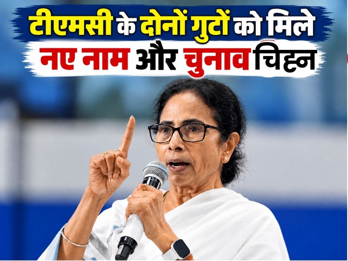 टीएमसी के दोनों गुटों को मिले नए नाम और चुनाव चिह्न
