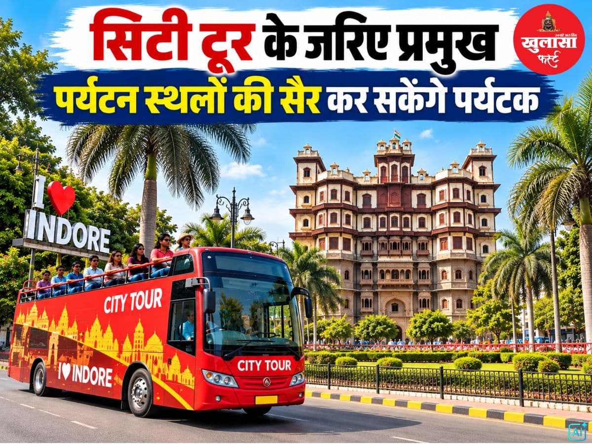 सिटी टूर के जरिए प्रमुख पर्यटन स्थलों की सैर कर सकेंगे पर्यटक