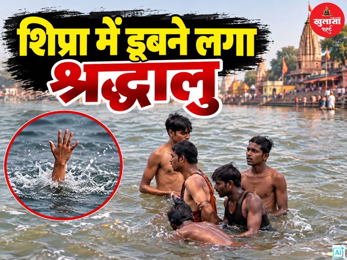शिप्रा में डूबने लगा श्रद्धालु