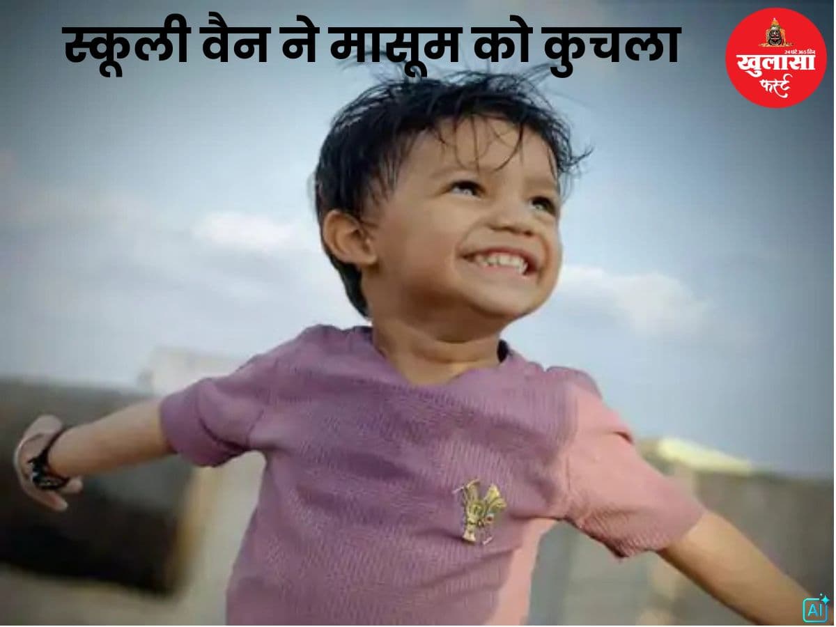 स्कूली वैन ने मासूम को कुचला