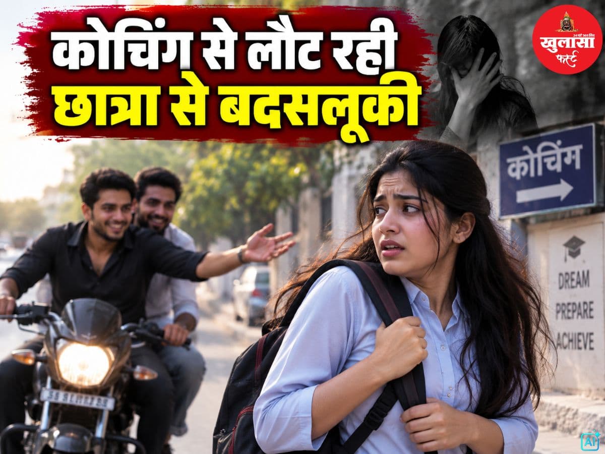 कोचिंग से लौट रही छात्रा से बदसलूकी