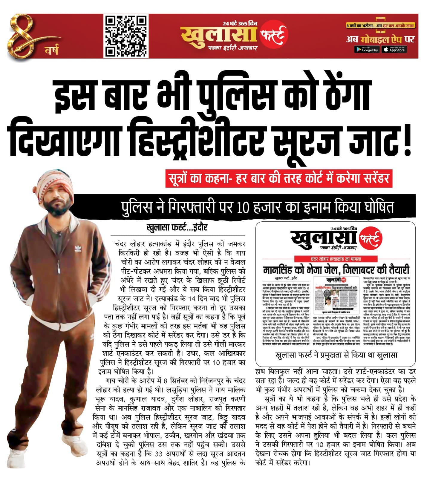 इस बार भी पुलिस को ठेंगा दिखाएगा हिस्ट्रीशीटर सूरज जाट