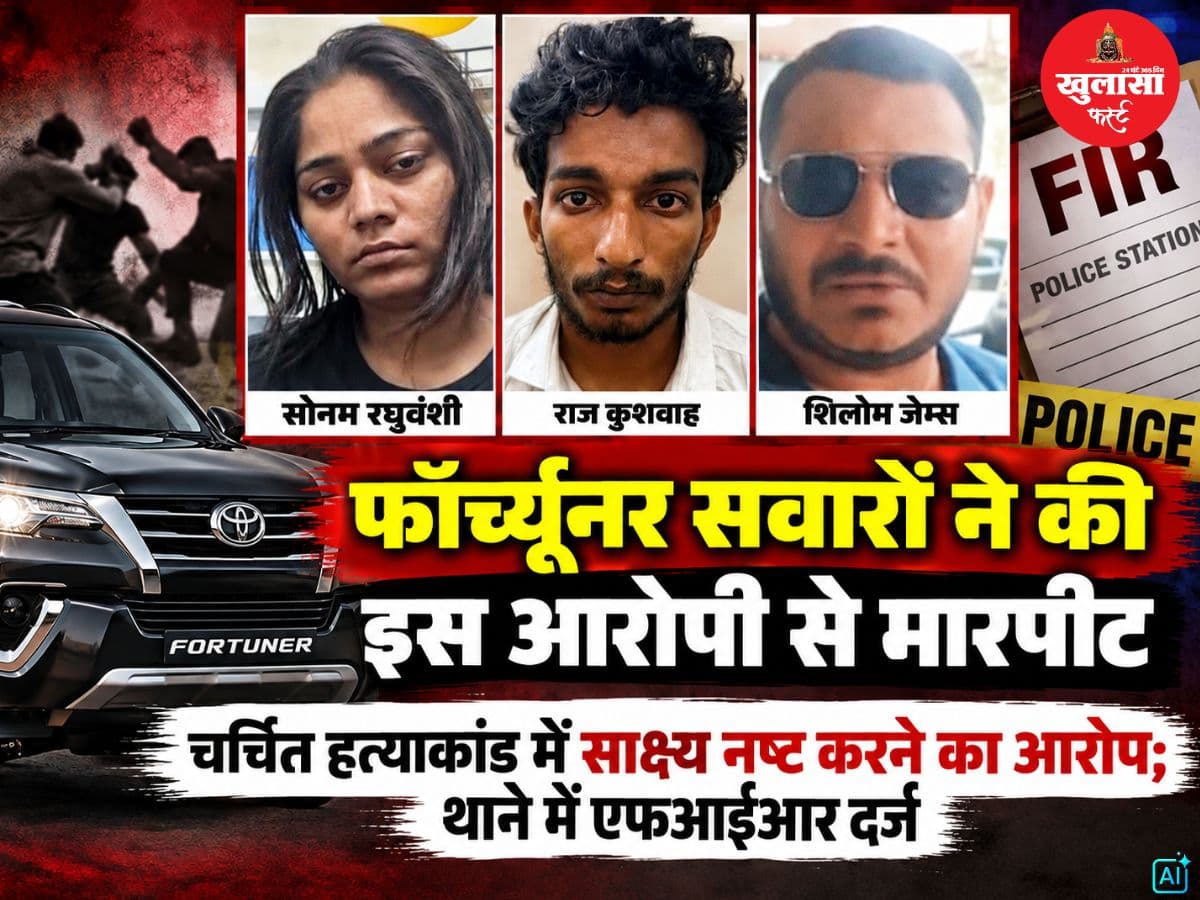 फॉर्च्यूनर सवारों ने की इस आरोपी से मारपीट