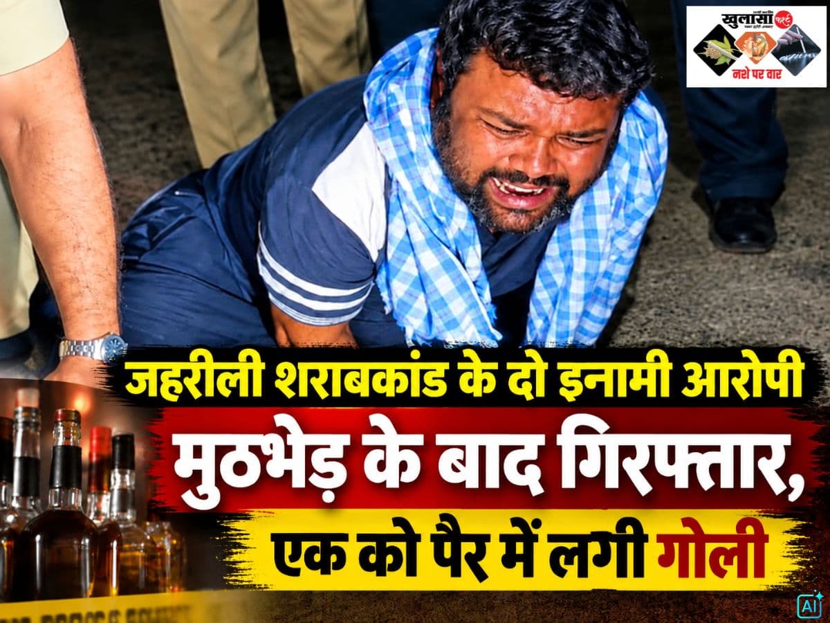 जहरीली शराबकांड के दो इनामी आरोपी मुठभेड़ के बाद गिरफ्तार