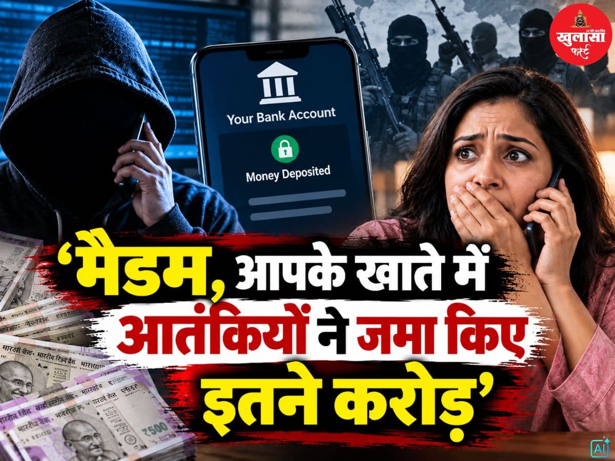 ‘मैडम, आपके खाते में आतंकियों ने जमा किए इतने करोड़’