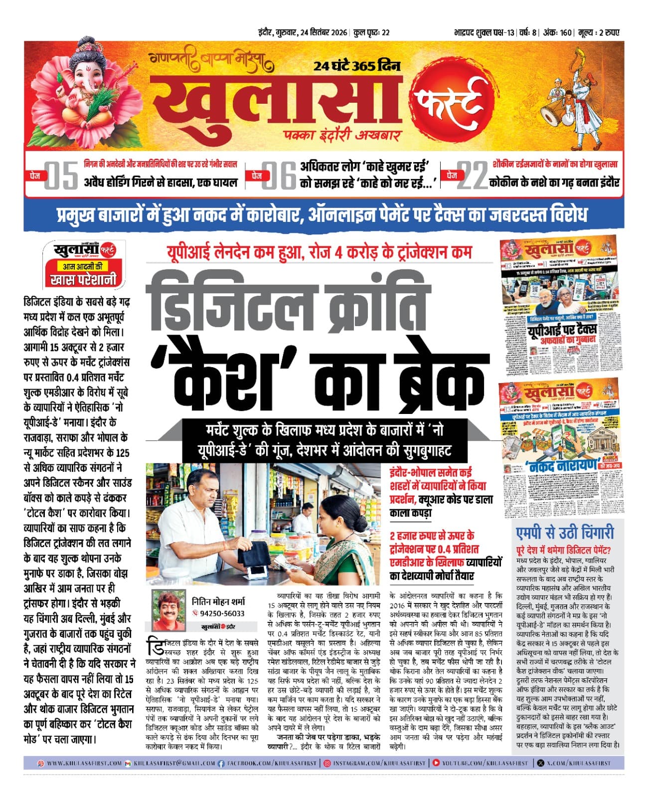 डिजिटल क्रांति ‘कैश’ का ब्रेक