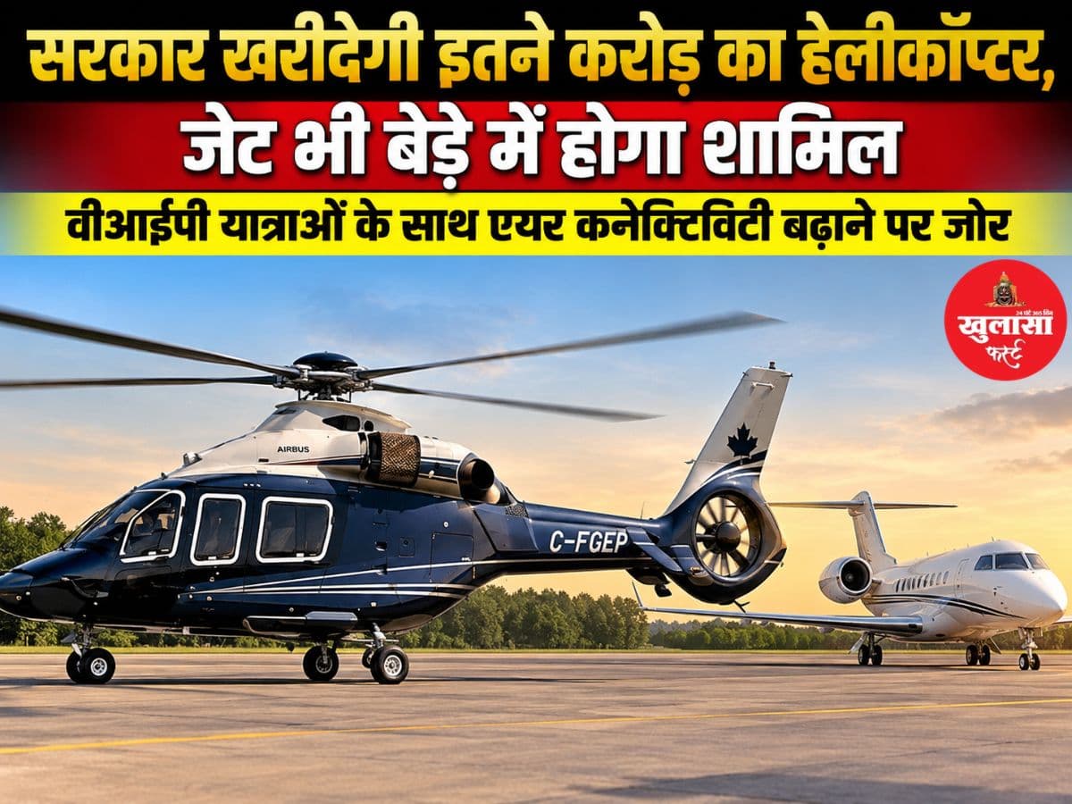 सरकार खरीदेगी इतने करोड़ का हेलीकॉप्टर