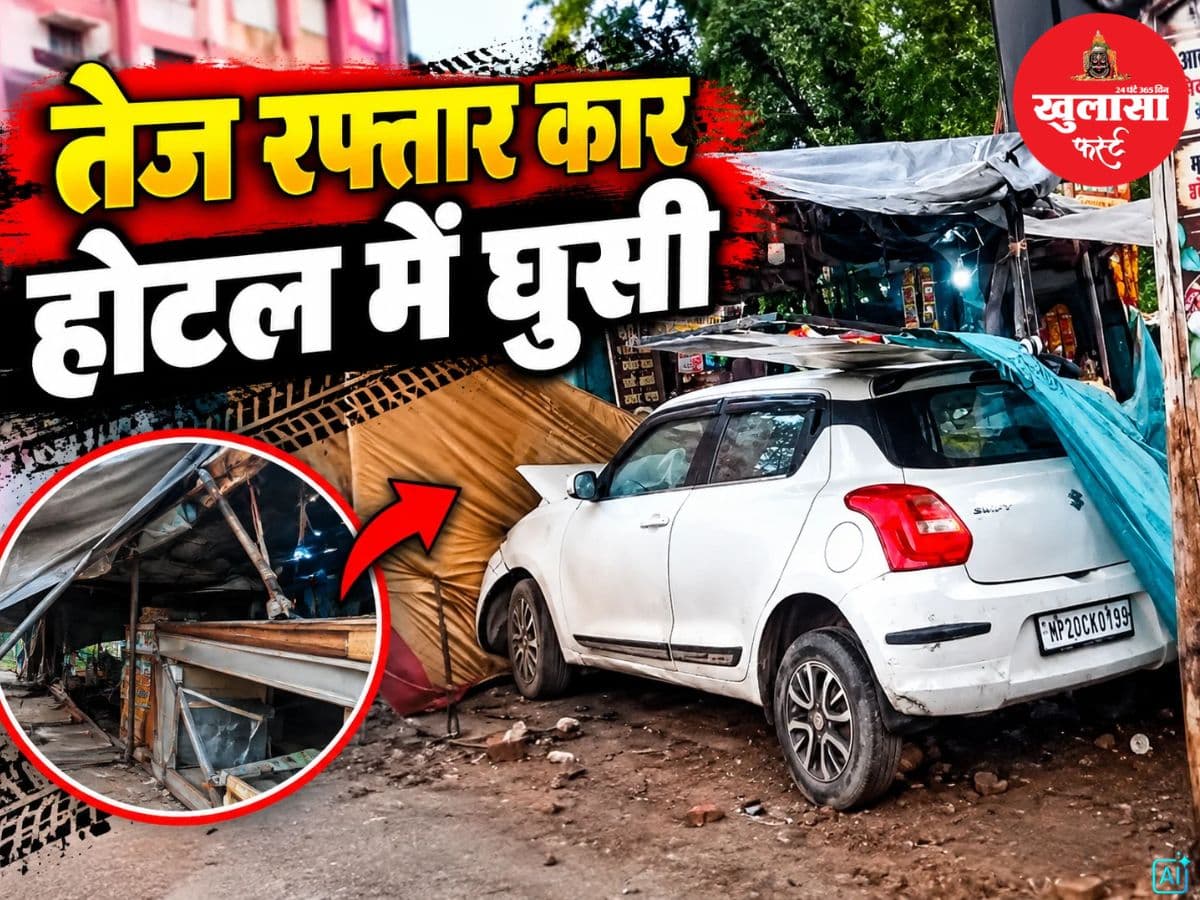तेज रफ्तार कार होटल में घुसी