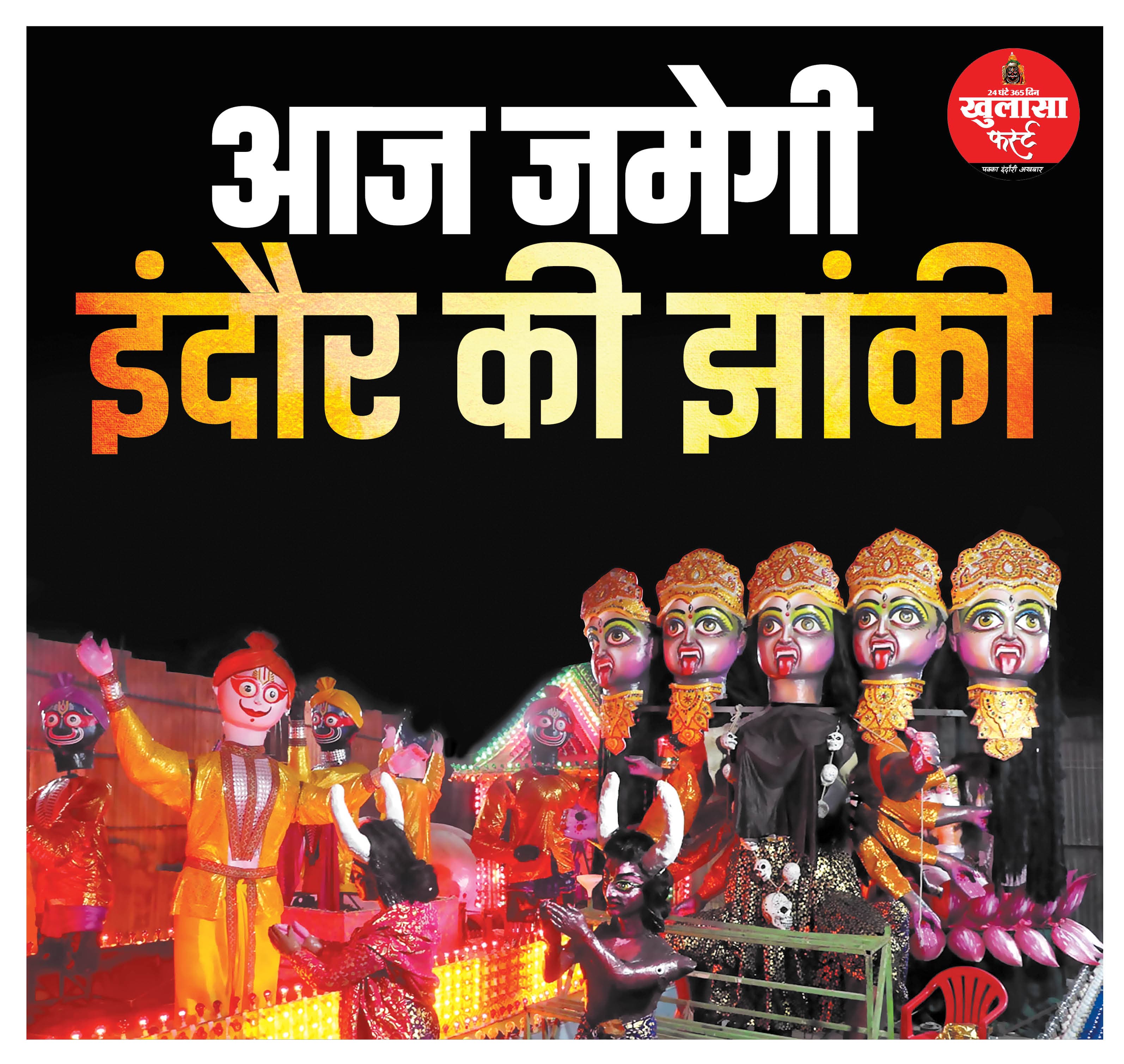आज जमेगी इंदौैर की झांकी