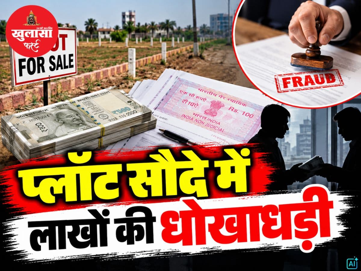 प्लॉट सौदे में लाखों की धोखाधड़ी