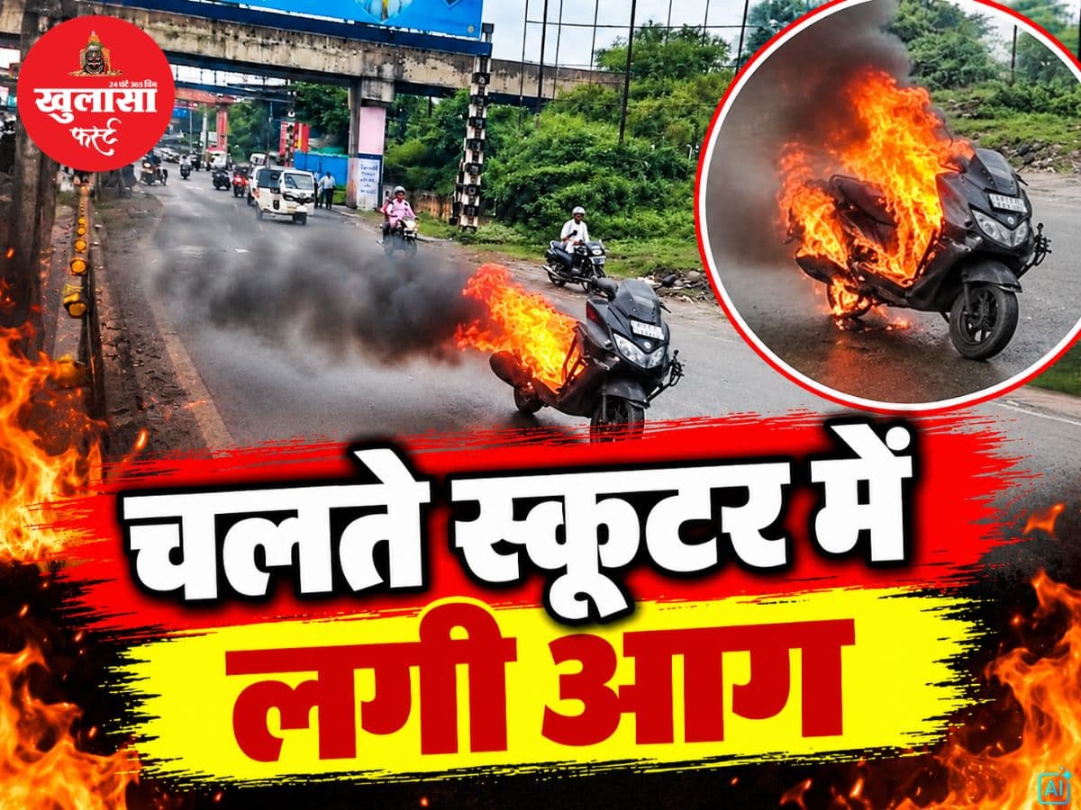 चलते स्कूटर में लगी आग
