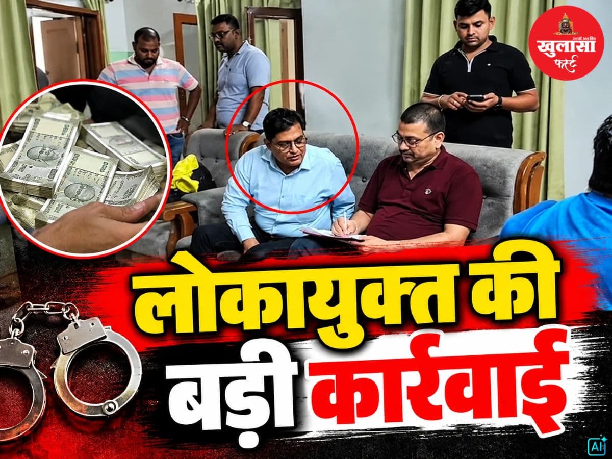 लोकायुक्त की बड़ी कार्रवाई